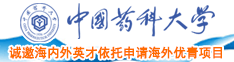 日本黄色插少妇阴道片中国药科大学诚邀海内外英才依托申请海外优青项目