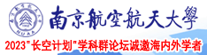 操操操逼逼图南京航空航天大学2023“长空计划”学科群论坛诚邀海内外学者